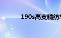 190s高支精纺羊毛面料好不好