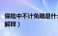 保险中不计免赔是什么意思（保险中不计免赔解释）