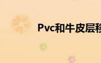 Pvc和牛皮层移膜皮革哪个好