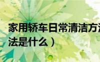 家用轿车日常清洁方法（家用轿车日常清洁方法是什么）