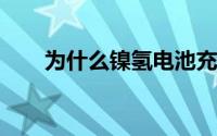 为什么镍氢电池充电器可以这么便宜