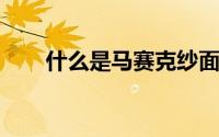 什么是马赛克纱面料马赛克纱什么样