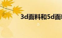 3d面料和5d面料的区别是什么