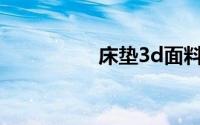 床垫3d面料是什么意思