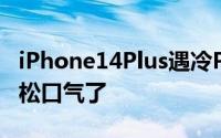 iPhone14Plus遇冷Pro卖爆 黄牛党终于可以松口气了