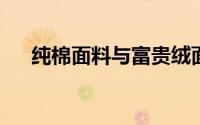 纯棉面料与富贵绒面料哪个做被套更好