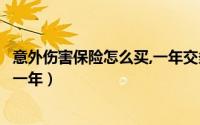 意外伤害保险怎么买,一年交多少钱（购买意外伤害险多少钱一年）