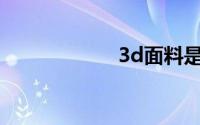 3d面料是什么材料