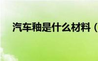 汽车釉是什么材料（汽车釉材质的介绍）