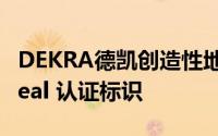 DEKRA德凯创造性地推出动力电池DEKRA Seal 认证标识