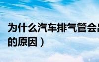 为什么汽车排气管会出水（汽车排气管会出水的原因）