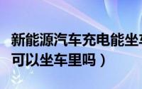 新能源汽车充电能坐车里吗（新能源汽车充电可以坐车里吗）