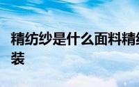 精纺纱是什么面料精纺纱面料适合制作哪些服装