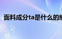 面料成分ta是什么的缩写ta是什么面料成分