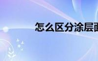 怎么区分涂层面料和复合面料