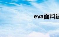 eva面料适合做什么