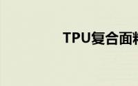 TPU复合面料有哪些用途