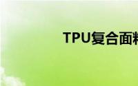 TPU复合面料成份是什么