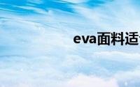 eva面料适合做雨衣吗