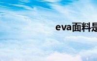 eva面料是什么材质