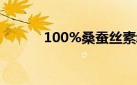 100%桑蚕丝素绉缎是什么面料