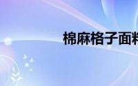 棉麻格子面料是什么面料