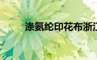 涤氨纶印花布浙江哪家公司做的好