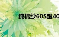 纯棉纱60S跟40S 有什么区别啊