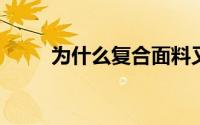 为什么复合面料又叫防水透气面料