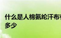 什么是人棉氨纶汗布有多少种规格呀成分比是多少