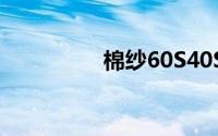 棉纱60S40S是什么意思