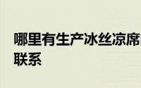 哪里有生产冰丝凉席的布料的厂家  直接给我联系