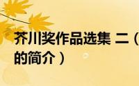 芥川奖作品选集 二（关于芥川奖作品选集 二的简介）