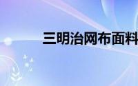 三明治网布面料是可以回收料吗