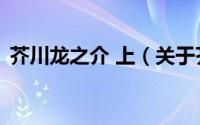 芥川龙之介 上（关于芥川龙之介 上的简介）