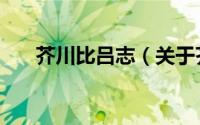 芥川比吕志（关于芥川比吕志的简介）