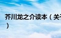 芥川龙之介读本（关于芥川龙之介读本的简介）