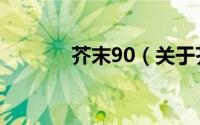 芥末90（关于芥末90的简介）