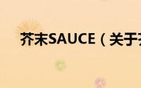 芥末SAUCE（关于芥末SAUCE的简介）