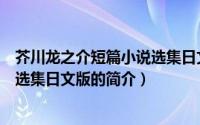 芥川龙之介短篇小说选集日文版（关于芥川龙之介短篇小说选集日文版的简介）