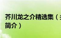 芥川龙之介精选集（关于芥川龙之介精选集的简介）