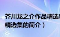 芥川龙之介作品精选集（关于芥川龙之介作品精选集的简介）