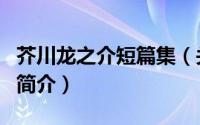 芥川龙之介短篇集（关于芥川龙之介短篇集的简介）