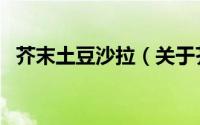 芥末土豆沙拉（关于芥末土豆沙拉的简介）