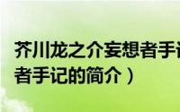 芥川龙之介妄想者手记（关于芥川龙之介妄想者手记的简介）