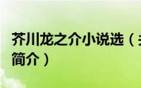 芥川龙之介小说选（关于芥川龙之介小说选的简介）