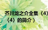 芥川龙之介全集〈4〉（关于芥川龙之介全集〈4〉的简介）