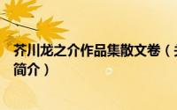 芥川龙之介作品集散文卷（关于芥川龙之介作品集散文卷的简介）