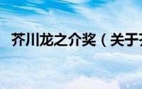 芥川龙之介奖（关于芥川龙之介奖的简介）