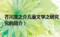 芥川龙之介儿童文学之研究（关于芥川龙之介儿童文学之研究的简介）